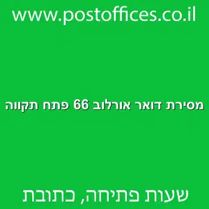 מסירת דואר אורלוב 66 פתח תקווה מוקטן - מרכז מסירת דואר ברחוב אורלוב 66 פתח תקווה