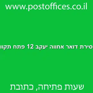 מסירת דואר אחווה יעקב 12 פתח תקווה מוקטן - מרכז מסירת דואר ברחוב אחווה יעקב 12 פתח תקווה