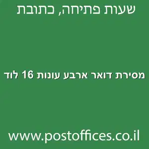 מסירת דואר ארבע עונות 16 לוד מוקטן - מרכז מסירת דואר ברחוב ארבע עונות 16 לוד