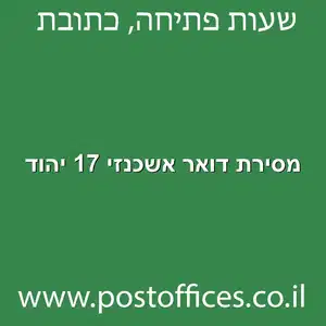 דואר אשכנזי 17 יהוד מוקטן - מרכז מסירת דואר ברחוב אשכנזי 17 יהוד