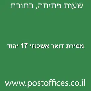 מסירת דואר אשכנזי 17 יהוד מוקטן - מרכז מסירת דואר ברחוב אשכנזי 17 יהוד