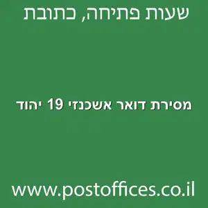 דואר אשכנזי 19 יהוד מוקטן - מרכז מסירת דואר ברחוב אשכנזי 19 יהוד