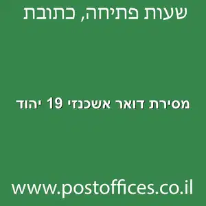 מסירת דואר אשכנזי 19 יהוד מוקטן - מרכז מסירת דואר ברחוב אשכנזי 19 יהוד