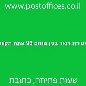 מסירת דואר בגין מנחם 96 פתח תקווה מוקטן - מרכז מסירת דואר בדרך בגין מנחם 96 פתח תקווה