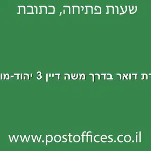 מסירת דואר בדרך משה דיין 3 יהוד מונוסון מוקטן - מרכז מסירת דואר בדרך משה דיין 3 יהוד-מונוסון