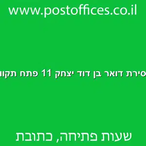 מסירת דואר בן דוד יצחק 11 פתח תקווה מוקטן - מרכז מסירת דואר ברחוב בן דוד יצחק 11 פתח תקווה