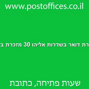 מסירת דואר בשדרות אליהו 30 מזכרת בתיה מוקטן - מרכז מסירת דואר בשדרות אליהו 30 מזכרת בתיה