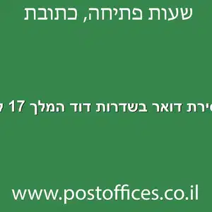 מסירת דואר בשדרות דוד המלך 17 לוד מוקטן 1 - מרכז מסירת דואר בשדרות דוד המלך 17 לוד