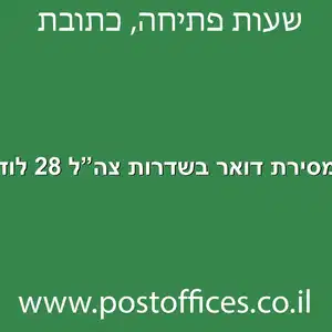 מסירת דואר בשדרות צהל 28 לוד מוקטן - מרכז מסירת דואר בשדרות צה"ל 28 לוד