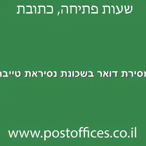 מסירת דואר בשכונת נסיראת טייבה מוקטן - מרכז מסירת דואר בשכונת נסיראת טייבה