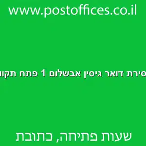 מסירת דואר גיסין אבשלום 1 פתח תקווה מוקטן - מרכז מסירת דואר ברחוב גיסין אבשלום 1 פתח תקווה