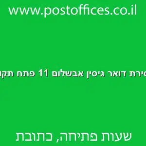 מסירת דואר גיסין אבשלום 11 פתח תקווה מוקטן - מרכז מסירת דואר ברחוב גיסין אבשלום 11 פתח תקווה