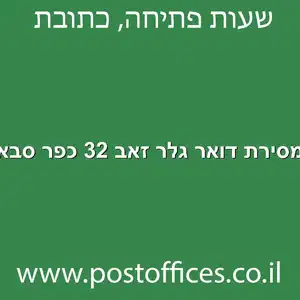 מסירת דואר גלר זאב 32 כפר סבא מוקטן - מרכז מסירת דואר ברחוב גלר זאב 32 כפר סבא