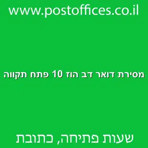 מסירת דואר דב הוז 10 פתח תקווה מוקטן - מרכז מסירת דואר ברחוב דב הוז 10 פתח תקווה