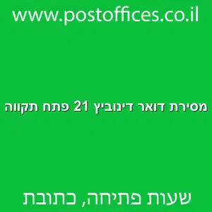 מסירת דואר דינוביץ 21 פתח תקווה מוקטן - מרכז מסירת דואר ברחוב דינוביץ 21 פתח תקווה