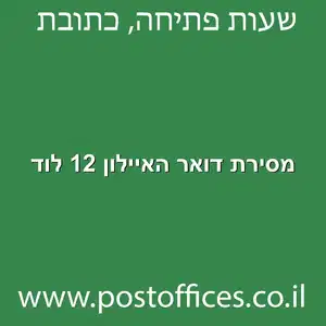 מסירת דואר האיילון 12 לוד מוקטן - מרכז מסירת דואר ברחוב האיילון 12 לוד