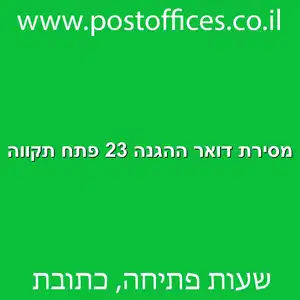 מסירת דואר ההגנה 23 פתח תקווה מוקטן - מרכז מסירת דואר בדרך ההגנה 23 פתח תקווה