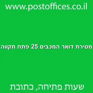 מסירת דואר המכבים 25 פתח תקווה מוקטן - מרכז מסירת דואר ברחוב המכבים 25 פתח תקווה