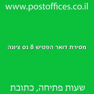 מסירת דואר הפטיש 8 נס ציונה מוקטן - מרכז מסירת דואר ברחוב הפטיש 8 נס ציונה