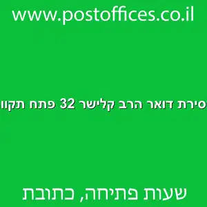 מסירת דואר הרב קלישר 32 פתח תקווה מוקטן - מרכז מסירת דואר ברחוב הרב קלישר 32 פתח תקווה