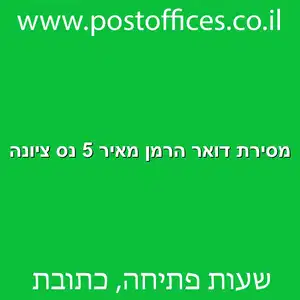 מסירת דואר הרמן מאיר 5 נס ציונה מוקטן - מרכז מסירת דואר ברחוב הרמן מאיר 5 נס ציונה