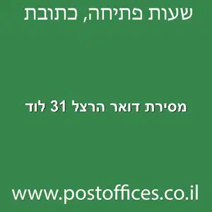 מסירת דואר הרצל 31 לוד מוקטן - מרכז מסירת דואר ברחוב הרצל 31 לוד