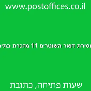 מסירת דואר השוטרים 11 מזכרת בתיה מוקטן - מרכז מסירת דואר ברחוב השוטרים 11 מזכרת בתיה