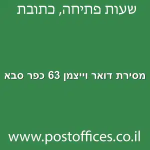 מסירת דואר וייצמן 63 כפר סבא מוקטן - מרכז מסירת דואר ברחוב וייצמן 63 כפר סבא