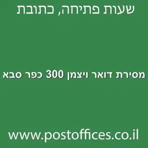 מסירת דואר ויצמן 300 כפר סבא מוקטן - מרכז מסירת דואר ברחוב ויצמן 300 כפר סבא