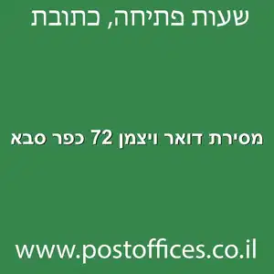 מסירת דואר ויצמן 72 כפר סבא מוקטן - מרכז מסירת דואר ברחוב ויצמן 72 כפר סבא