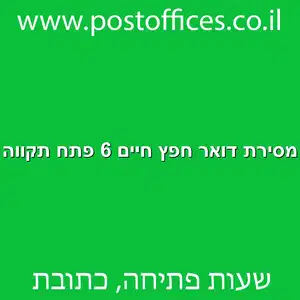 מסירת דואר חפץ חיים 6 פתח תקווה מוקטן - מרכז מסירת דואר ברחוב חפץ חיים 6 פתח תקווה