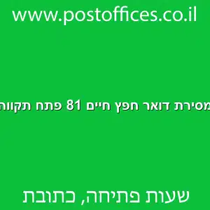 מסירת דואר חפץ חיים 81 פתח תקווה מוקטן - מרכז מסירת דואר ברחוב חפץ חיים 81 פתח תקווה