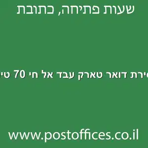 מסירת דואר טארק עבד אל חי 70 טירה מוקטן - מרכז מסירת דואר ברחוב טארק עבד אל חי 70 טירה