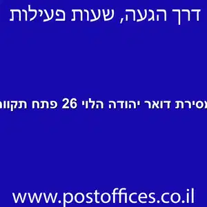 מסירת דואר יהודה הלוי 26 פתח תקווה מוקטן - מרכז מסירת דואר ברחוב יהודה הלוי 26 פתח תקווה