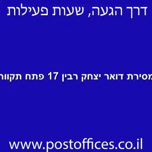 מסירת דואר יצחק רבין 17 פתח תקווה מוקטן - מרכז מסירת דואר בדרך יצחק רבין 17 פתח תקווה