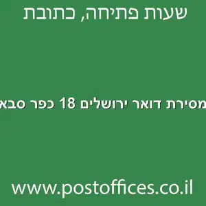דואר ירושלים 18 כפר סבא מוקטן - מרכז מסירת דואר ברחוב ירושלים 18 כפר סבא