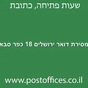 מסירת דואר ירושלים 18 כפר סבא מוקטן - מרכז מסירת דואר ברחוב ירושלים 18 כפר סבא