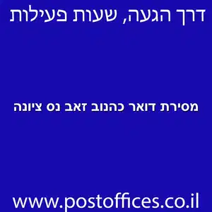 מסירת דואר כהנוב זאב נס ציונה מוקטן - מרכז מסירת דואר ברחוב כהנוב זאב נס ציונה