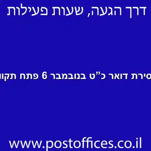 מסירת דואר כט בנובמבר 6 פתח תקווה מוקטן - מרכז מסירת דואר ברחוב כ"ט בנובמבר 6 פתח תקווה