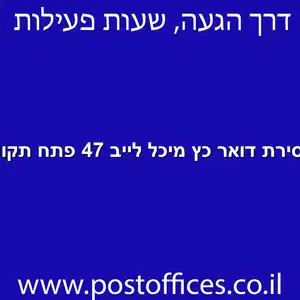 מסירת דואר כץ מיכל לייב 47 פתח תקווה מוקטן - מרכז מסירת דואר ברחוב כץ מיכל לייב 47 פתח תקווה