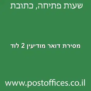 מסירת דואר מודיעין 2 לוד מוקטן - מרכז מסירת דואר ברחוב מודיעין 2 לוד