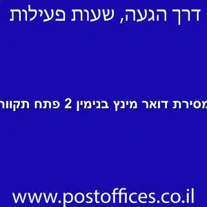 מסירת דואר מינץ בנימין 2 פתח תקווה מוקטן - מרכז מסירת דואר ברחוב מינץ בנימין 2 פתח תקווה