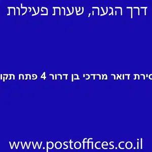 מסירת דואר מרדכי בן דרור 4 פתח תקווה מוקטן - מרכז מסירת דואר ברחוב מרדכי בן דרור 4 פתח תקווה