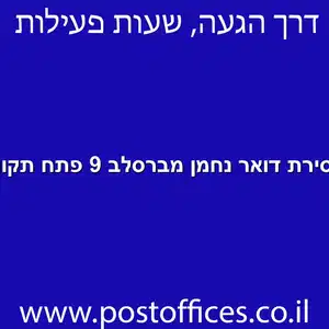 מסירת דואר נחמן מברסלב 9 פתח תקווה מוקטן - מרכז מסירת דואר ברחוב נחמן מברסלב 9 פתח תקווה