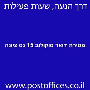 מסירת דואר סוקולוב 15 נס ציונה מוקטן - מרכז מסירת דואר ברחוב סוקולוב 15 נס ציונה