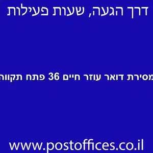 מסירת דואר עוזר חיים 36 פתח תקווה מוקטן - מרכז מסירת דואר ברחוב עוזר חיים 36 פתח תקווה