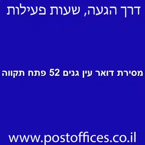 מסירת דואר עין גנים 52 פתח תקווה מוקטן 1 - מרכז מסירת דואר ברחוב עין גנים 52 פתח תקווה