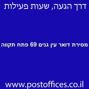 מסירת דואר עין גנים 69 פתח תקווה מוקטן - מרכז מסירת דואר ברחוב עין גנים 69 פתח תקווה