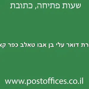 מסירת דואר עלי בן אבו טאלב כפר קאסם מוקטן - מרכז מסירת דואר ברחוב עלי בן אבו טאלב כפר קאסם