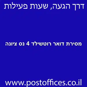 מסירת דואר רוטשילד 4 נס ציונה מוקטן - מרכז מסירת דואר ברחוב רוטשילד 4 נס ציונה